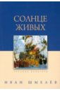 Шмелев Иван Сергеевич Солнце живых шмелев иван сергеевич солнце мёртвых