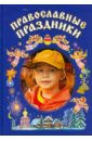 Православные праздники. Книга для детей и их родителей господи помилуй наших детей книга для родителей