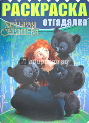 Раскраска-отгадалка "Дисней. Храбрая сердцем" (№ 1216)