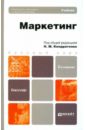 кондратенко н м маркетинг учебник для бакалавров Кондратенко Н. М. Маркетинг. Учебник для бакалавров