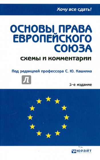 Основы права Европейского Союза