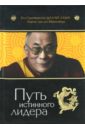 Далай-Лама XIV, Майзенберг Лоренс ван ден Путь истинного лидера тензин гейче тетхонг далай лама иллюстрированная биография