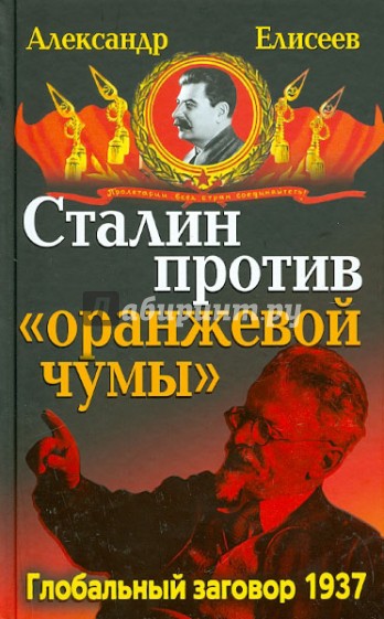 Сталин против "Оранжевой чумы". Глобальный заговор 1937