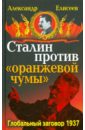 Елисеев Александр Сталин против Оранжевой чумы. Глобальный заговор 1937 елисеев александр сталин против оранжевой чумы глобальный заговор 1937