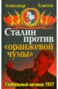 Сталин против 