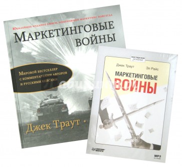 Маркетинговые войны. Юбилейное издание + Аудиокнига (CD). Комплект