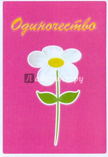 Одиночество