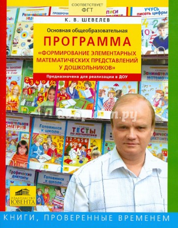 Основная общеобразоват. программа "Формирование элементарных матем. представлений у дошкольников"