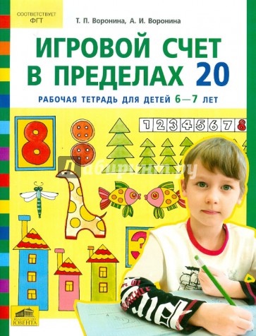 Игровой счет в пределах 20. Рабочая тетрадь для детей 6-7 лет