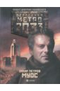 Метро 2033: Муос