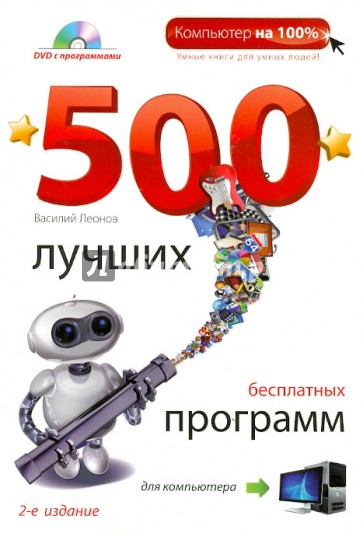 500 лучших бесплатных программ для компьютера (+DVD)