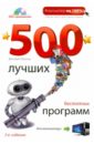 Леонов Василий 500 лучших бесплатных программ для компьютера (+DVD)