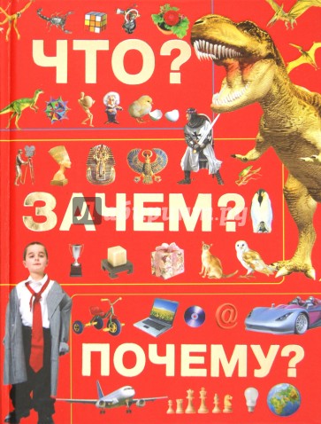 Что? Зачем? Почему?