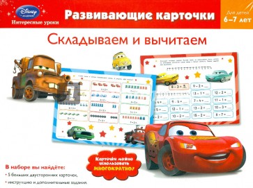 Складываем и вычитаем. Для детей 6-7 лет (Cars)