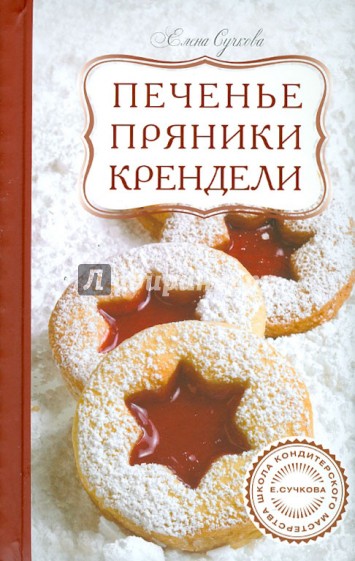 Печенье, пряники, крендели