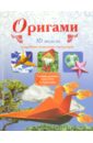 Оригами. 3D модели - Дорогов Юрий Иванович, Дорогова Елизавета Юрьевна