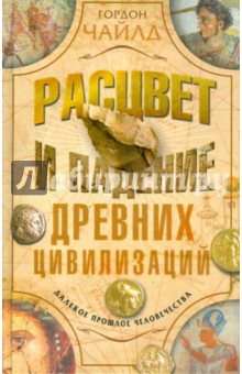 Расцвет и падение древней цивилизации. Далекое прошлое человечества