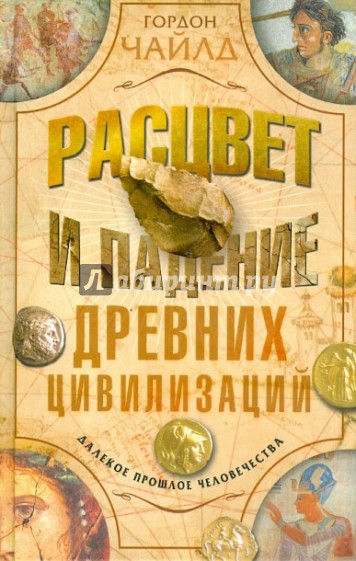 Расцвет и падение древней цивилизации