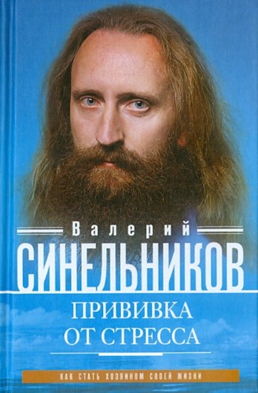 Прививка от стресса. Как стать хозяином своей жизни