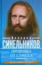 Прививка от стресса. Как стать хозяином своей жизни - Синельников Валерий Владимирович