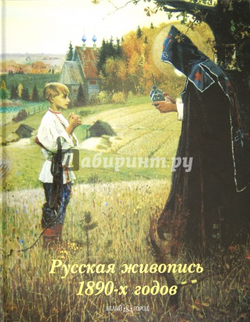 Русская живопись 1890-х годов