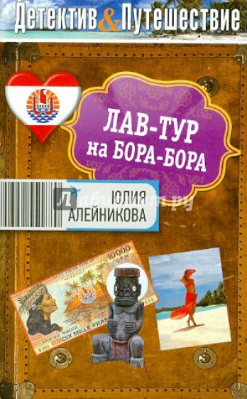 Лав-тур на Бора-Бора