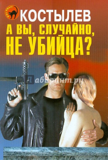 А вы, случайно, не убийца?