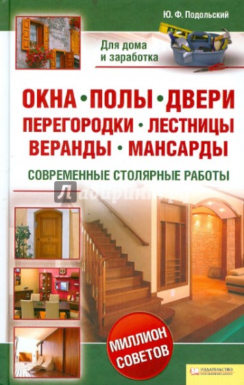 Окна, полы, двери, перегородки, лестницы, веранды, мансарды