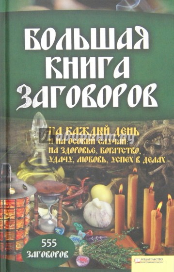 Большая книга заговоров на каждый день и на особый случай: на здоровье, богатство, удачу, любовь