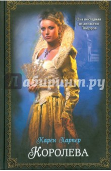 Обложка книги Королева, Харпер Карен