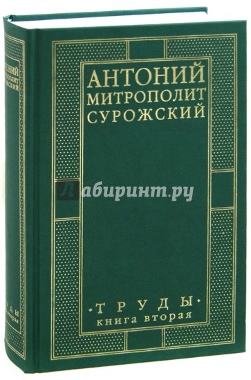 Митрополит Антоний Сурожский. Труды. Книга 2