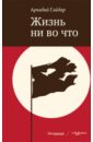 Жизнь ни во что (Лбовщина) - Гайдар Аркадий Петрович