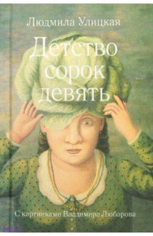 Обложка книги Детство сорок девять, Улицкая Людмила Евгеньевна