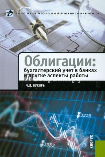 Облигации. Бухгалтерский учет в банках и другие аспекты работы