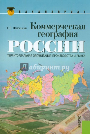 Коммерческая география России. Территориальная организация производства и рынка