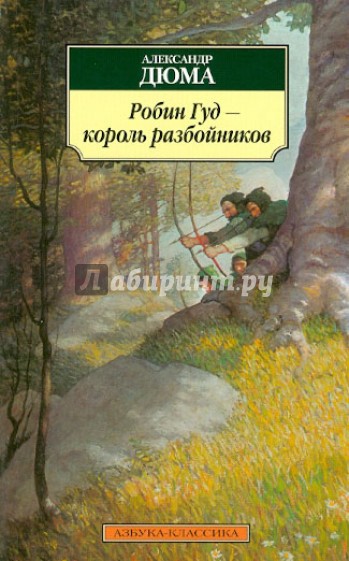 Робин Гуд - король разбойников