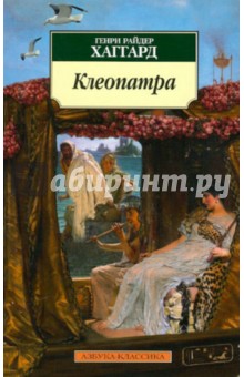 Обложка книги Клеопатра, Хаггард Генри Райдер