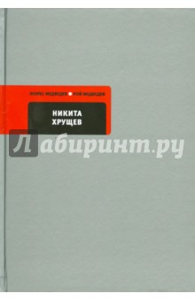 Обложка книги Никита Хрущев, Медведев Жорес Александрович, Медведев Рой Александрович