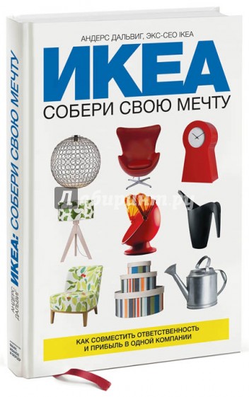 ИКЕА: собери свою мечту. Как совместить ответственность и прибыль в одной компании