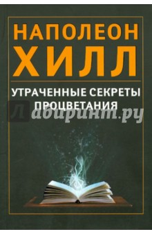 Обложка книги Утраченные секреты процветания, Хилл Наполеон