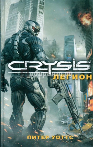 Crysis. Легион