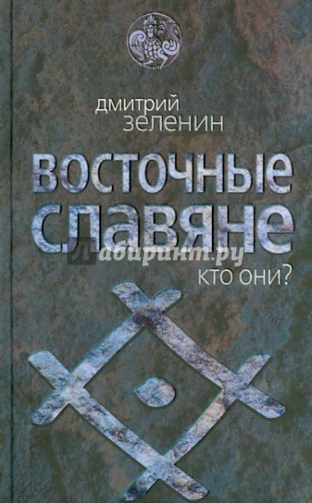 Восточные славяне. Кто они?