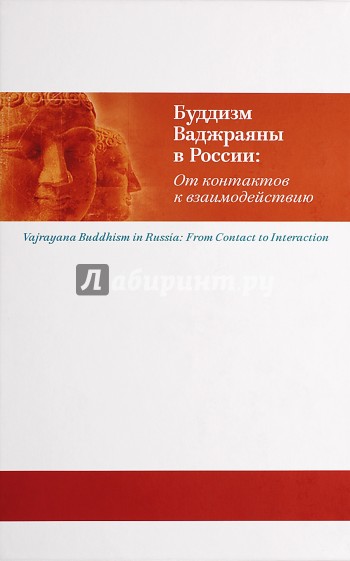 Буддизм Ваджраяны в России: От контактов к взаимодействию