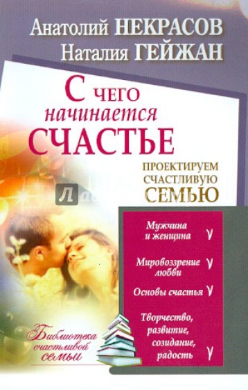 С чего начинается счастье. Проектируем счастливую семью