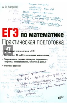 Обложка книги ЕГЭ по математике. Практическая подготовка, Андреева Анна Олеговна