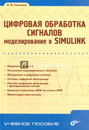 Цифровая обработка сигналов. Моделирование в Simulink