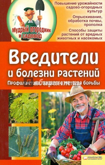 Вредители и болезни растений. Профилактика, защита, методы борьбы