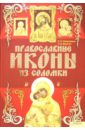 Наниашвили Ирина Николаевна, Величко Надежда Викторовна Православные иконы из соломки