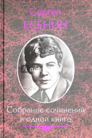 Собрание сочинений в одной книге