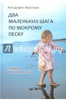 Обложка книги Два маленьких шага по мокрому песку, Жюллиан Анн-Дофин
